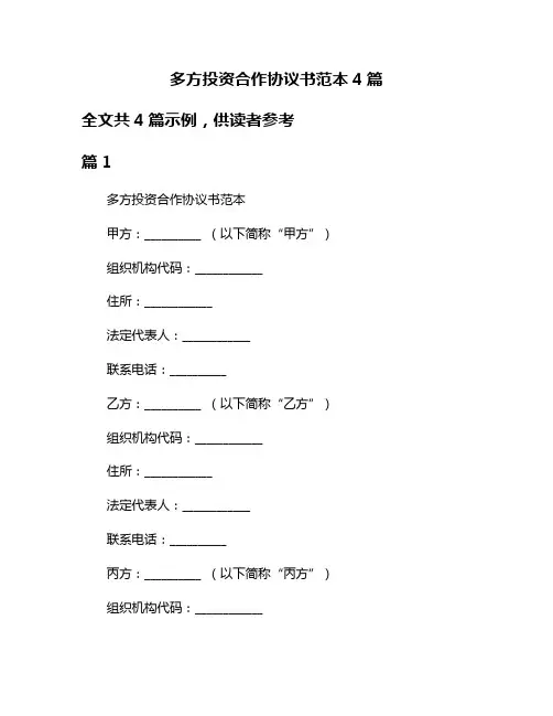 多方投资合作协议书范本4篇