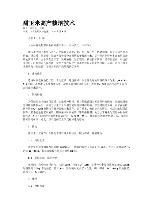 甜玉米高产栽培技术