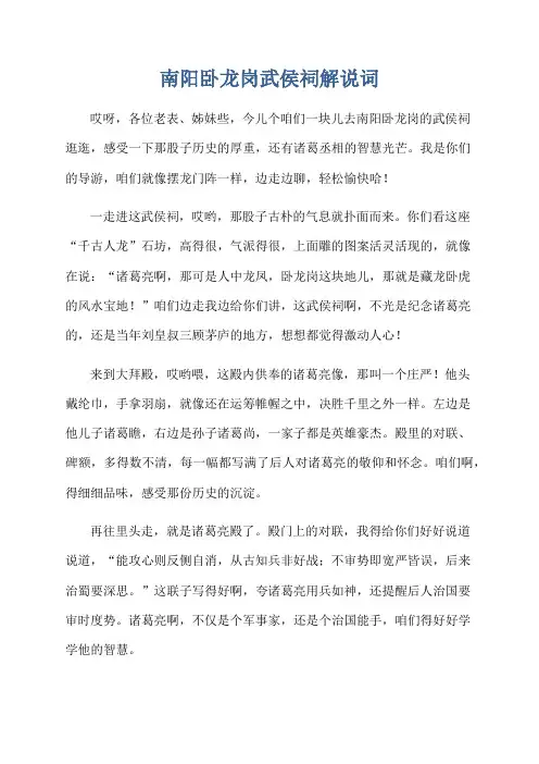 南阳卧龙岗武侯祠解说词