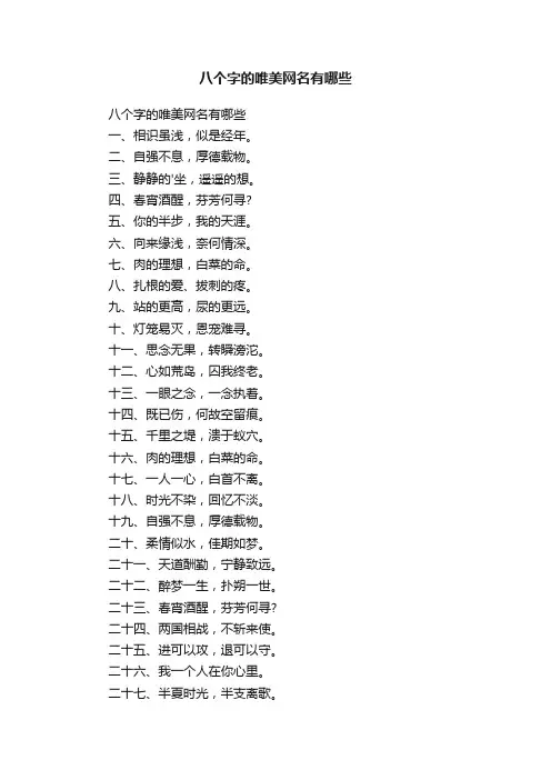八个字的唯美网名有哪些