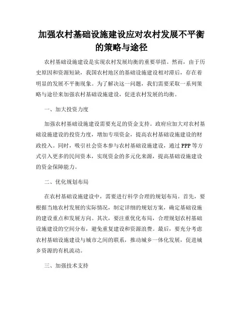 加强农村基础设施建设应对农村发展不平衡的策略与途径