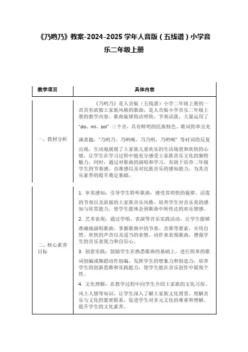 《乃哟乃》教案-2024-2025学年人音版(五线谱)小学音乐二年级上册