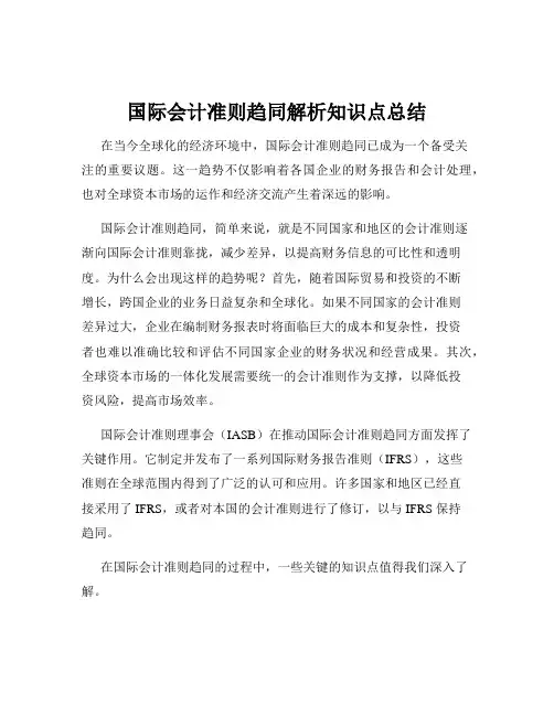 国际会计准则趋同解析知识点总结