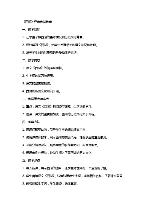 《西湖》教学教案