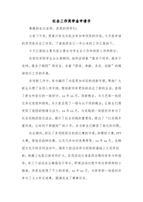 社会工作奖学金申请书(二篇)