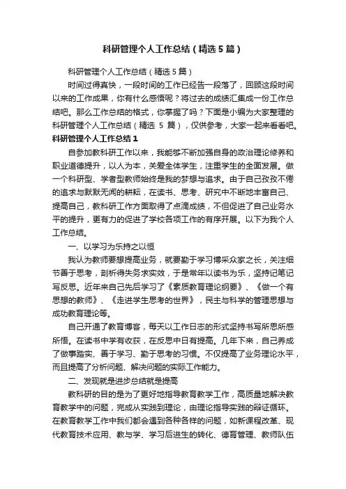 科研管理个人工作总结（精选5篇）