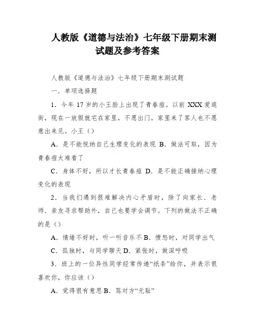 人教版《道德与法治》七年级下册期末测试题及参考答案