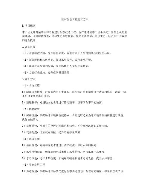 园林生态工程施工方案