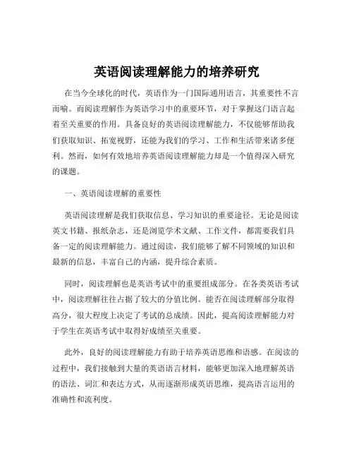 英语阅读理解能力的培养研究