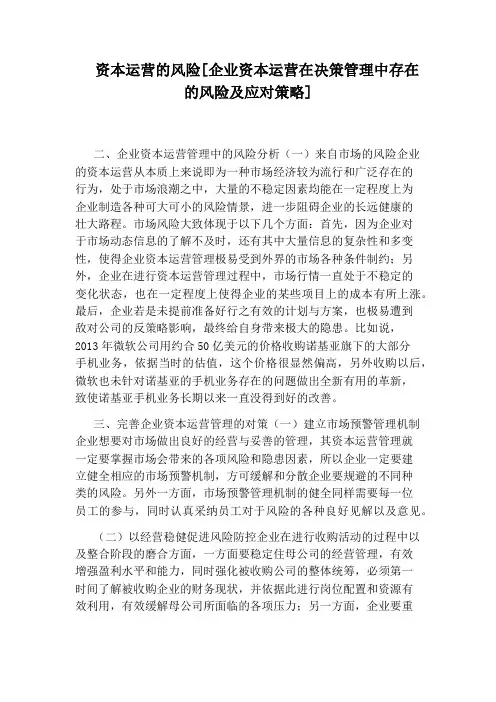 资本运营的风险[企业资本运营在决策管理中存在的风险及应对策略]