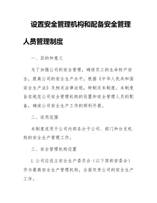 设置安全管理机构和配备安全管理人员管理制度