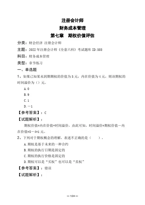 注册会计师财务成本管理第七章 期权价值评估