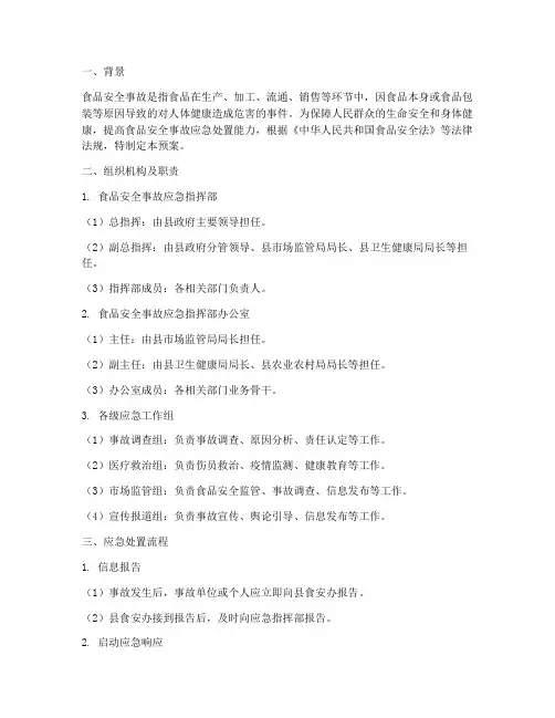 食品安全事故应急预案百度
