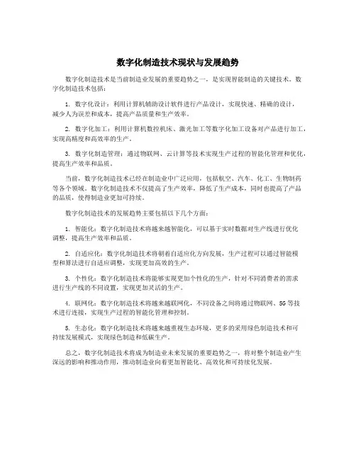 数字化制造技术现状与发展趋势