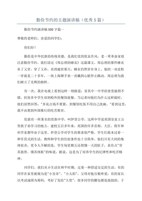 勤俭节约的主题演讲稿(优秀5篇)