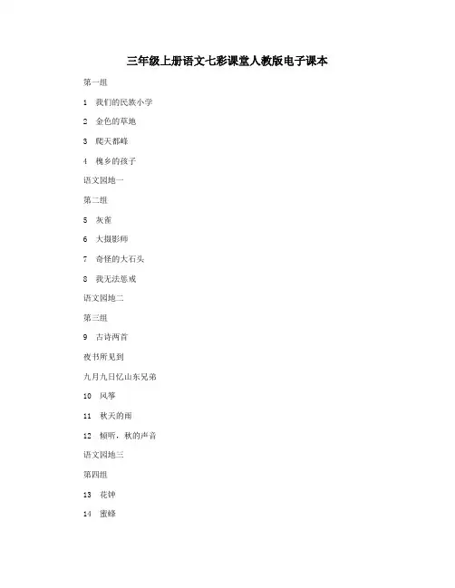 三年级上册语文七彩课堂人教版电子课本