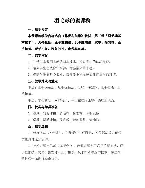 羽毛球的说课稿