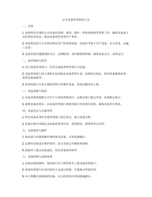 公司设备管理制度大全