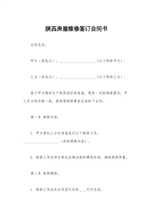 陕西房屋维修签订合同书