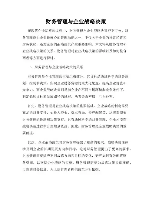 财务管理与企业战略决策