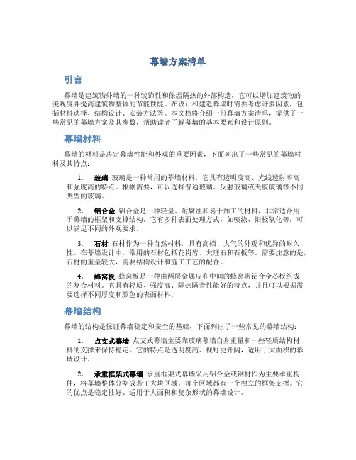 幕墙方案清单