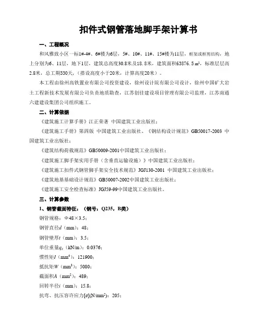 扣件式钢管落地脚手架计算书 Microsoft Word 文档
