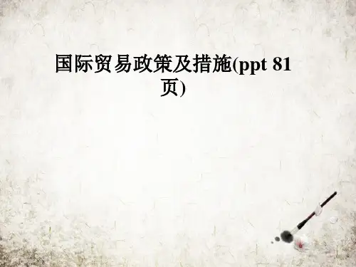 国际贸易政策及措施(ppt 81页)