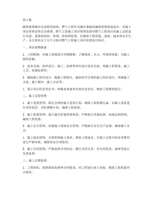 燃气工程施工项目管理(3篇)