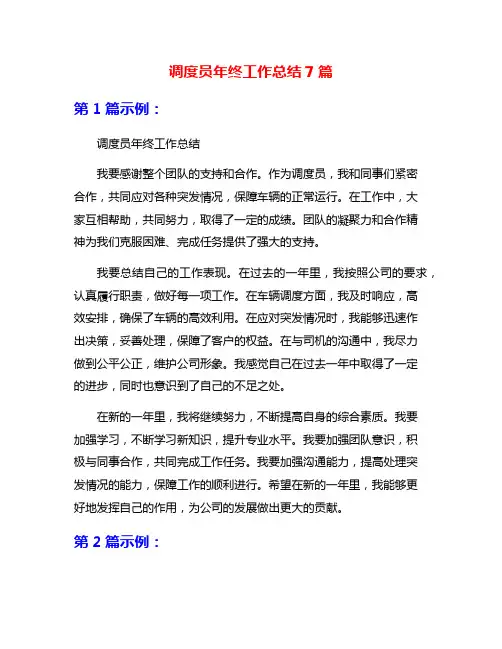 调度员年终工作总结7篇