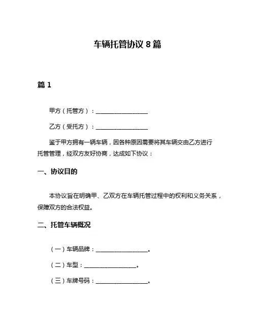 车辆托管协议8篇