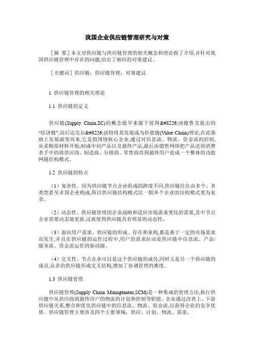 我国企业供应链管理研究与对策