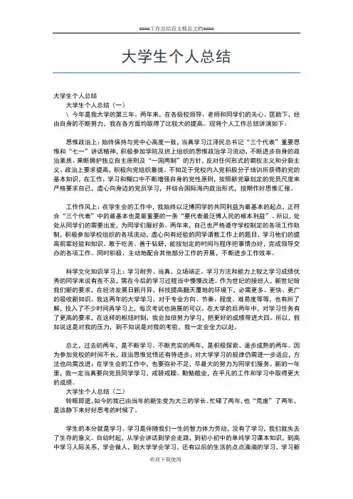 2019年最新大学生个人思想学习总结范文工作总结文档【六篇】