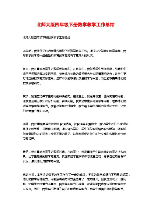北师大版四年级下册数学教学工作总结