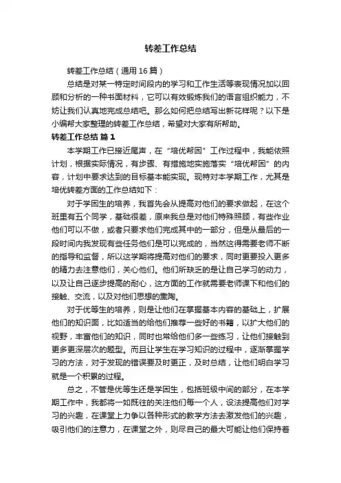 转差工作总结（通用16篇）