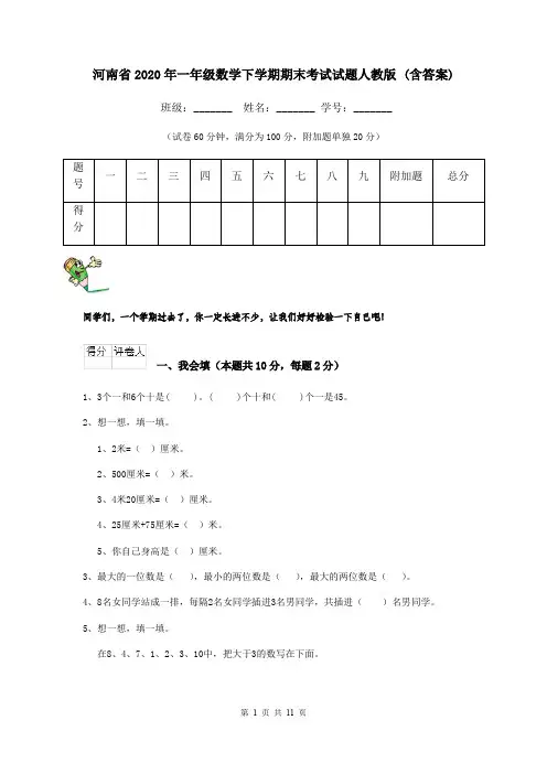 河南省2020年一年级数学下学期期末考试试题人教版 (含答案)