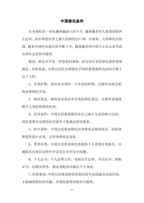中国移民条件
