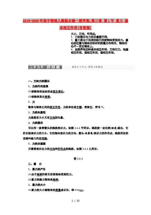 2019-2020年高中物理人教版必修一教学案：第三章 第1节 重力 基本相互作用(含答案)