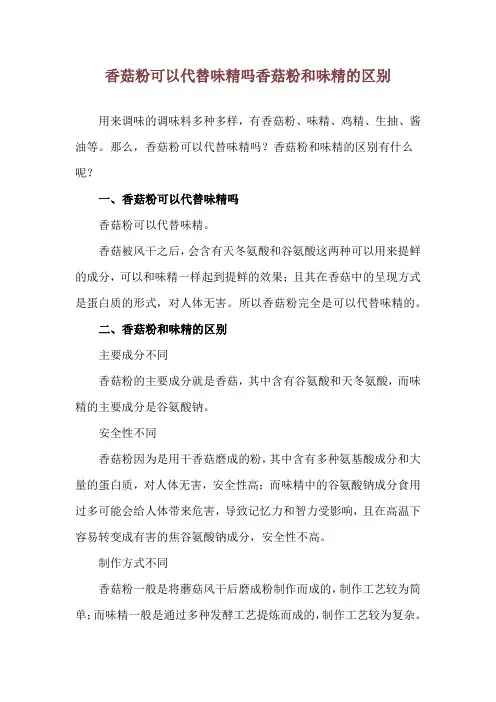 香菇粉可以代替味精吗 香菇粉和味精的区别