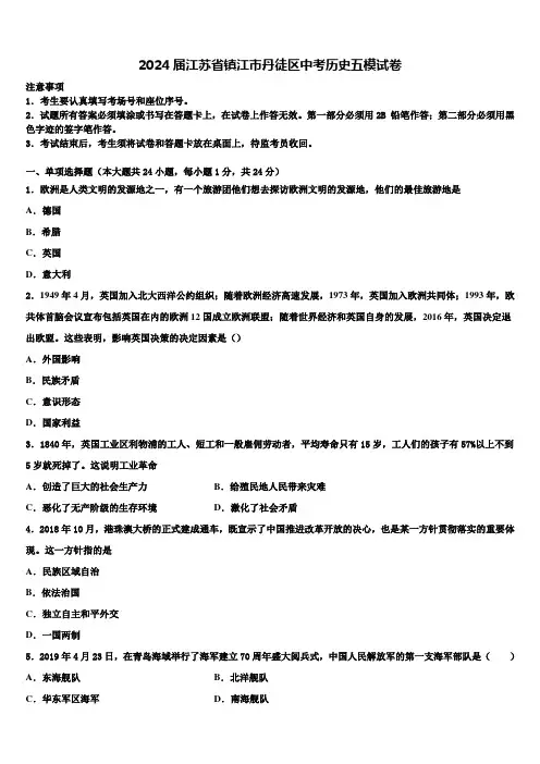 2024届江苏省镇江市丹徒区中考历史五模试卷含解析