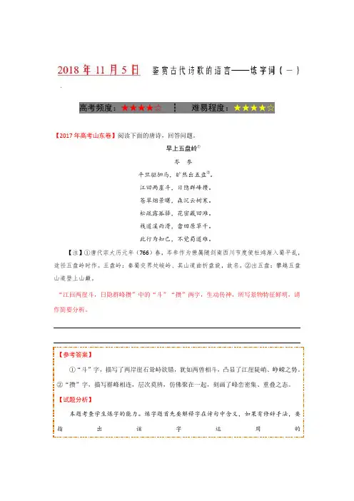 鉴赏古代诗歌的语言——炼字词(一) 2018-2019学年上学期高二语文人教版(选修)Word版含解析