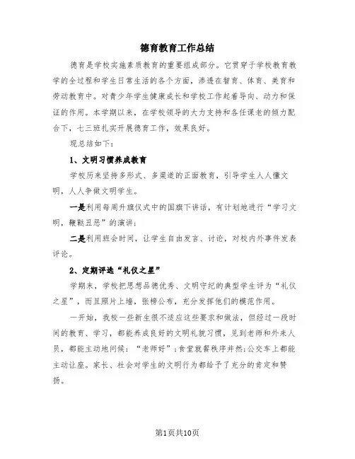 德育教育工作总结(4篇)