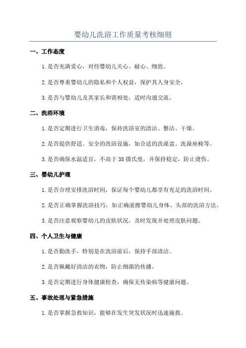 婴幼儿洗浴工作质量考核细则