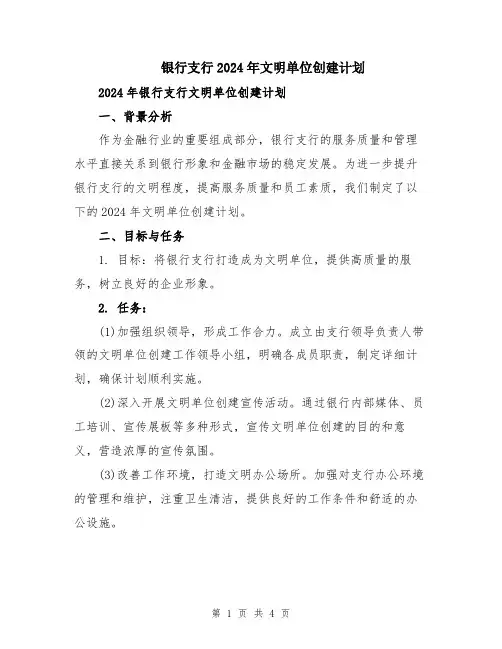 银行支行2024年文明单位创建计划