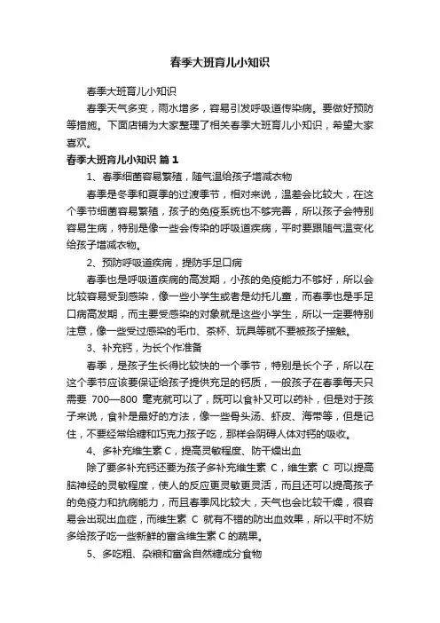 春季大班育儿小知识