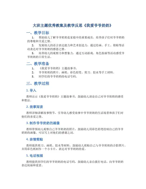 大班主题优秀教案及教学反思《我爱爷爷奶奶》