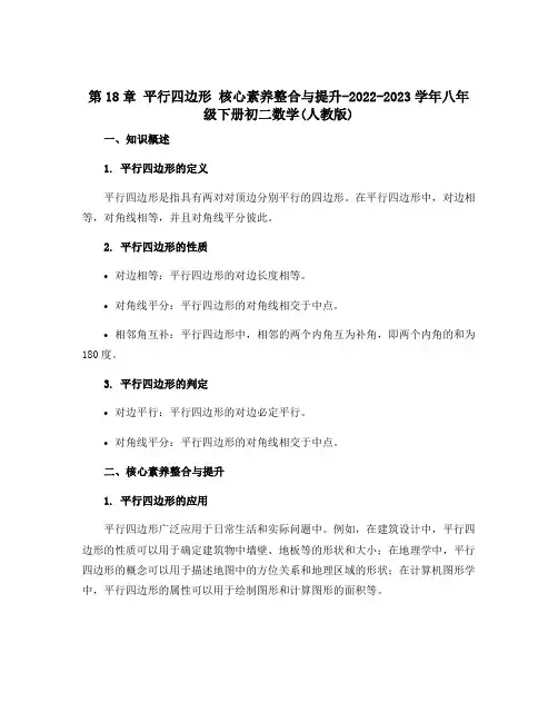第18章 平行四边形 核心素养整合与提升-2022-2023学年八年级下册初二数学(人教版)