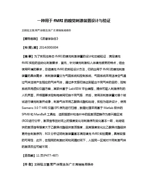 一种用于fMRI的嗅觉刺激装置设计与验证