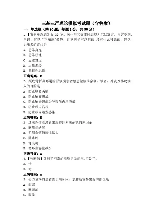 三基三严理论模拟考试题(含答案)