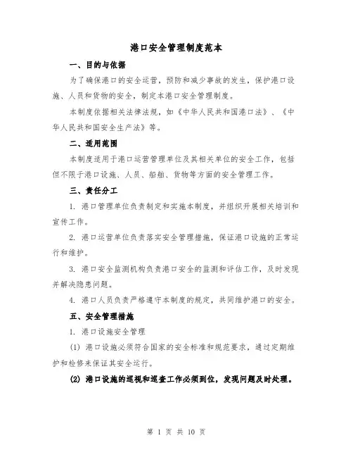 港口安全管理制度范本（三篇）