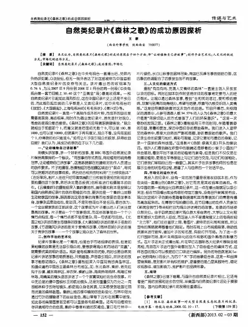 自然类纪录片《森林之歌》的成功原因探析